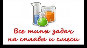 Как решать задачи на сплавы и смеси