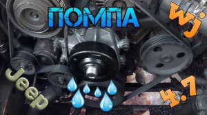 Замена помпы Джип Гранд Чероки 4.7 1999 / 1999 Jeep Grand Cherokee 4.7 water pump replacement