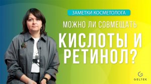 Можно ли совмещать кислоты и ретинол в уходе