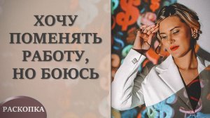 Хочу сменить работу, но боюсь. Разбор //18+