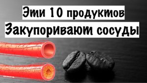 10 продуктов, которые способны забивать сосуды