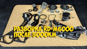 РАЗБОРКА ЗАДНЕГО ПЕРЕКЛЮЧАТЕЛЯ SHIMANO DEORE RD-M6000 SGS ПОСЛЕ 5000 км
