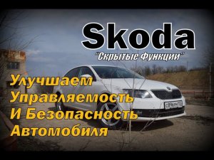 Skoda: Повышаем Управляемость. Из Шкоды в Ауди (2022)