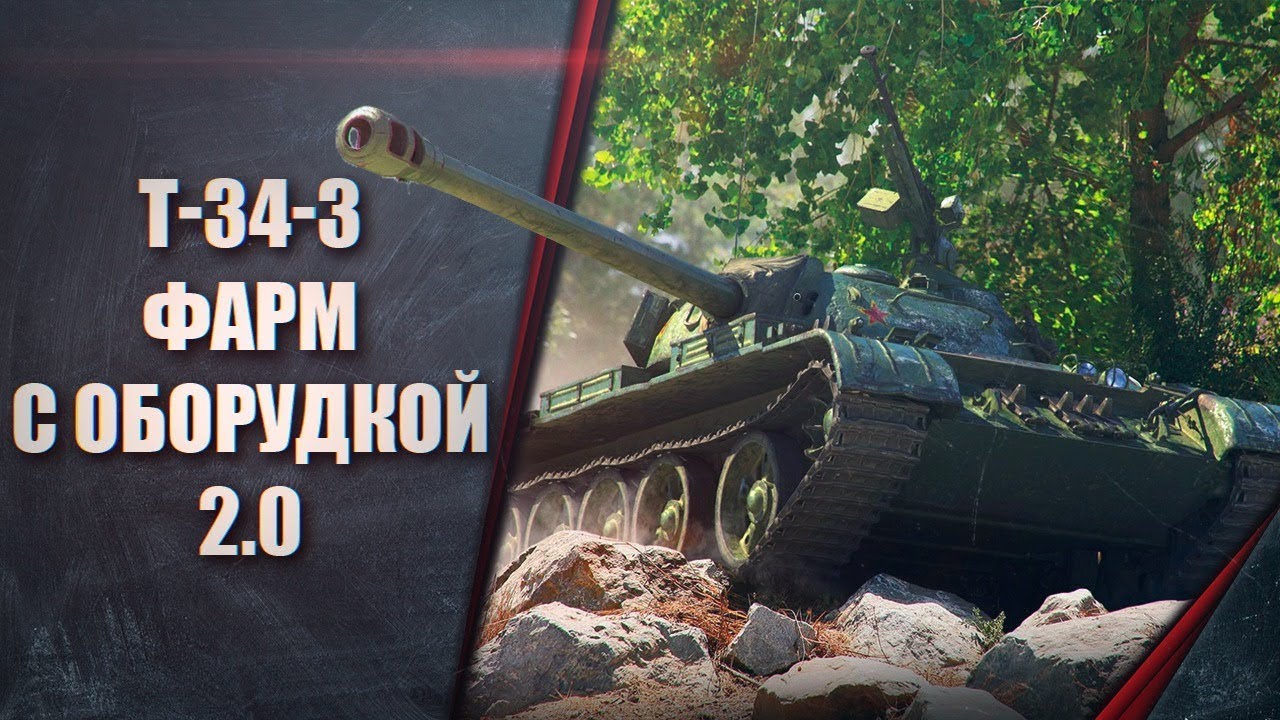 Т-34-3 Фарм