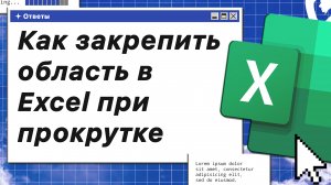 Как закрепить область в Excel при прокрутке