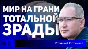 Байден одобрил инфляцию, Олаф нужно сникерснуть, дерашизация Киева! Новости с Уставшим Оптимистом