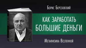 КАК ЗАРАБОТАТЬ БОЛЬШИЕ ДЕНЬГИ   Борис Березовский   Аудиокнига