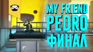 My Friend Pedro: ФИНАЛ! (новый микро, новый звук)