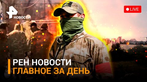 ВС отбили масштабные украинские атаки, южные фланги защищены. Зеленскому не рады в Европе / РЕН