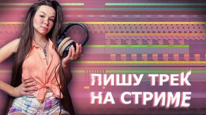 ПИШУ ТРЕК НА СТРИМЕ #ableton #созданиемузыки #треквableton #musicproduction