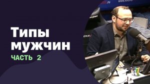 Типы мужчин. Часть 2 | 21.09.2016 | #024