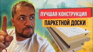 Паркетная доска на HDF плите! Все что надо знать.