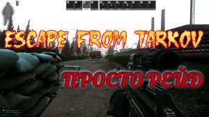 Играем в Escape from Tarkov с бро:)