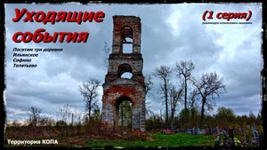 Уходящие события (1 серия)
