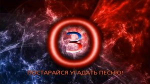 УГАДАЙ ПЕСНЮ ПО ЕЁ ОТРЫВКУ ЗА 10 СЕКУНД !