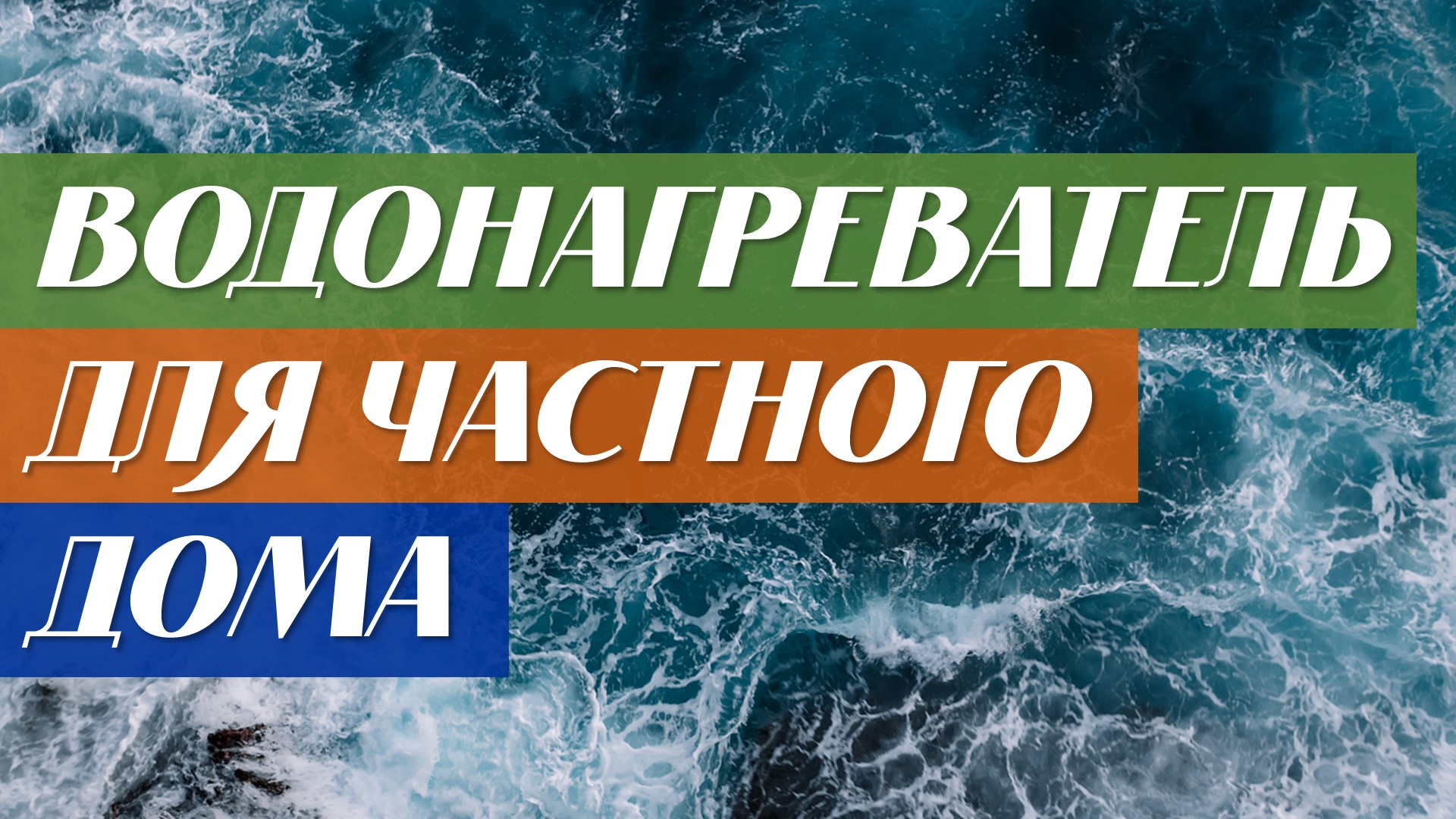 Electrolux EWH 50 Formax - Водонагреватель для частного дома смотреть онлайн