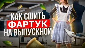 ФАРТУК НА ВЫПУСКНОЙ - как сшить самой ✂