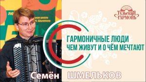 интервью с С Шмельковым на фабрике "Тульская гармонь"