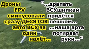 За ОДИН налет ударные FPV дроны войск РФ стёрли ДЕСЯТЬ автомобилей ВСУ в селе под Херсоном у Днепра