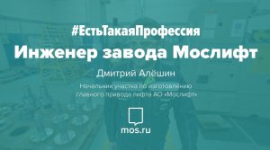 #ЕстьТакаяПрофессия. Инженер Мослифта