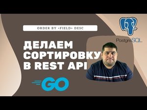 Делаем сортировку для REST API. Используем PostgreSQL и Golang.mp4
