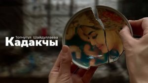 "Кадакчы" Топчугүл  Шайдуллаева | аңгеме | кыргызча аудио китеп | Рух азык