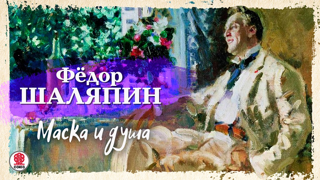 Ф. ШАЛЯПИН «МАСКА И ДУША». Аудиокнига. Читает Александр Клюквин