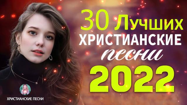 Лучшие христианские песни   песни хвалы и поклонения   Сборник христианская Музыка 2022