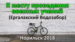 Ергалахский водозабор. Норильск (2018)