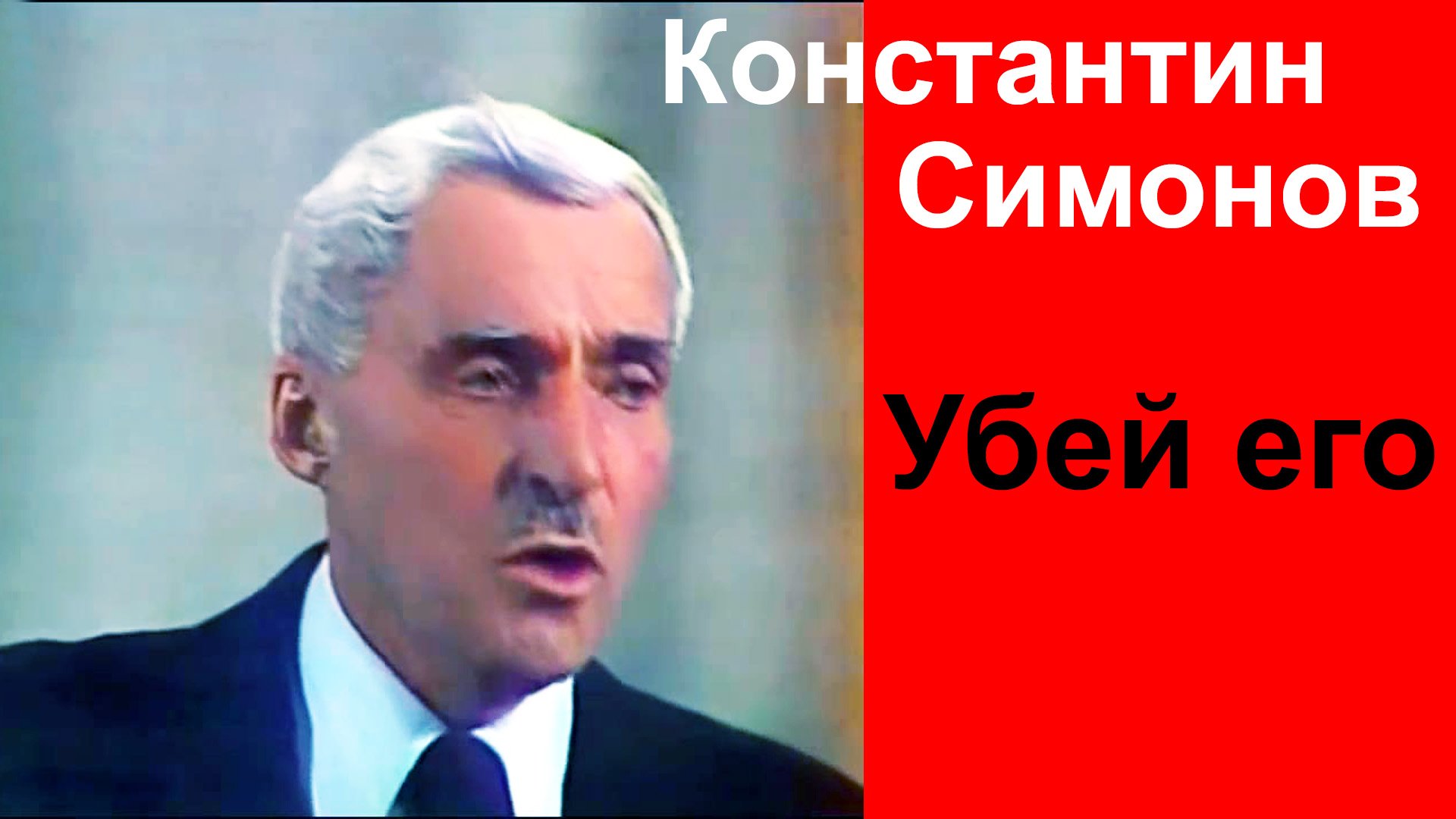 Константин Симонов.  Убей его