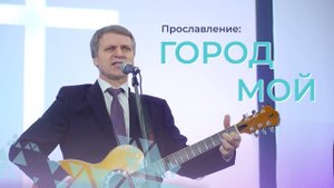 Город мой на вершине горы стоит | Валерий Спиридов | Церковь Благодать Калуга