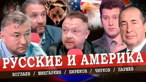 Почему Россия не Америка, или Суверенный глобализм (Боглаев, Паршин, Шингаркин)