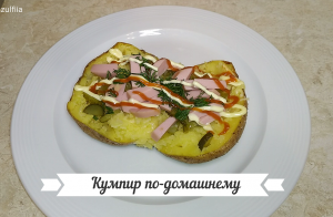 КУМПИР по –домашнему.