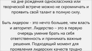 Как стать лидером в классе