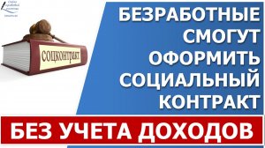 Социальный контракт безработным без учета доходов в 2022 году