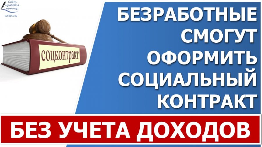 Социальный контракт для безработных. Социальный контракт для безработных в 2022 году. Соцконтракт для безработных. Социальный контракт 2022.