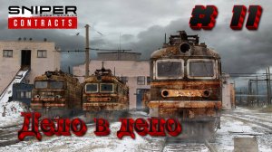 Sniper Ghost Warrior: Contracts - Прохождение #11