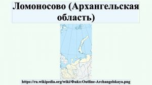 Ломоносово (Архангельская область)