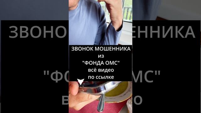 Теперь полис ОМС ☎️ Звонит #мошенник