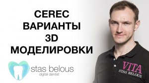 #Стоматолог Стас Белоус ВАРИАНТЫ ФОРМЫ ДЛЯ ПЕРЕДНИХ ЗУБОВ CAD/CAM