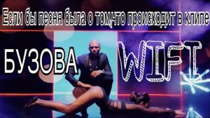 Ольга Бузова ПАРОДИЯ WI-FI. Если бы песня была о том, что происходит в клипе