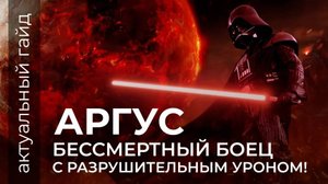 Аргус актуальный гайд / Сборки, эмблемы и фишки / Mobile Legends / Мобайл легенд