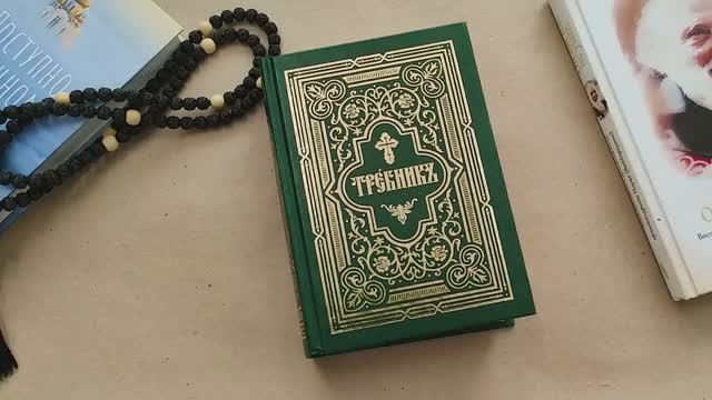 Требник в двух частях