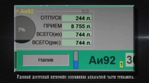 Тренажер "Имитатор рабочего места оператора АЗС-1"
