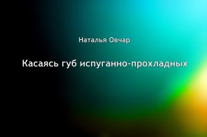 Наталья Овчар_Касаясь губ испуганно-прохладных.mp4