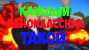 КАЖДЫЙ ОДНОКЛАССНИК ТАКОЙ 3