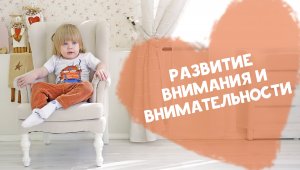 Внимание и внимательность у детей 1-3 лет [Любящие мамы]