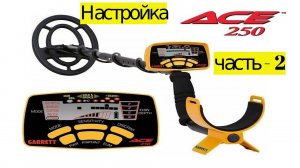 Как настроить Garrett ACE 250 , убираем ложные сигналы СПОСОБ 2 (Часть - 2)
