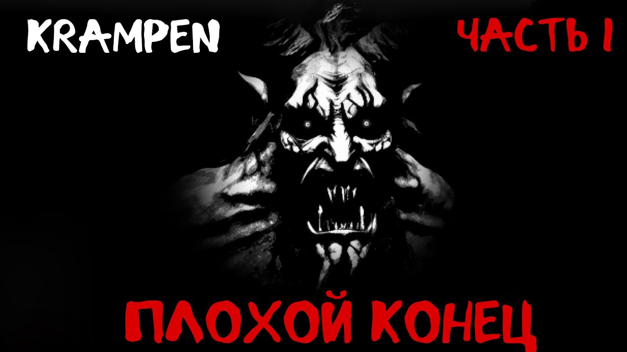 KRAMPEN ПЛОХОЙ КОНЕЦ  #krampen #gmd13 #индихорроры #ужасы #зимнийлес #геймплей