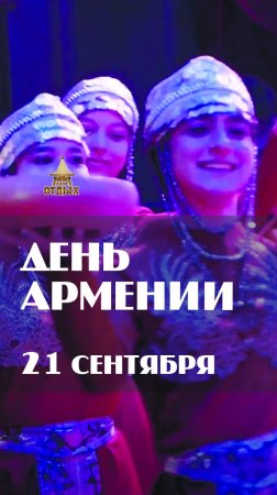 День культуры Армении в кафе "Отдых" (21.09.2023 г.)